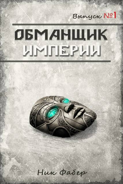Обманщик Империи 1