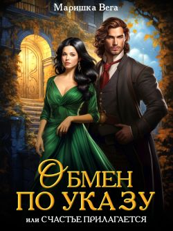 Обмен по указу, или Счастье прилагается