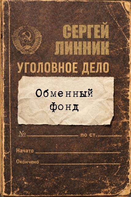 Обменный фонд