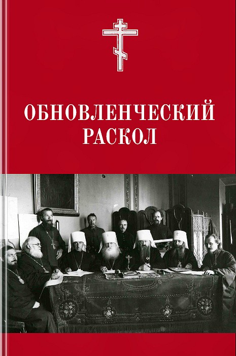 «Обновленческий» раскол : Материалы для церковно-исторической и канонической характеристики. (epub)
