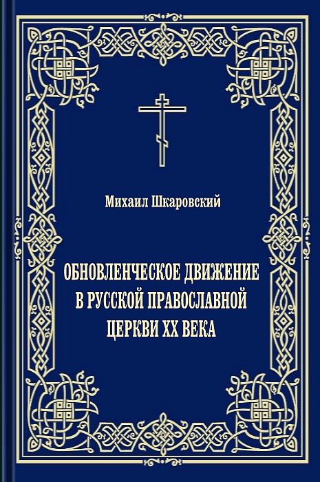 Обновленческое движение в Русской Православной Церкви XX века (epub)