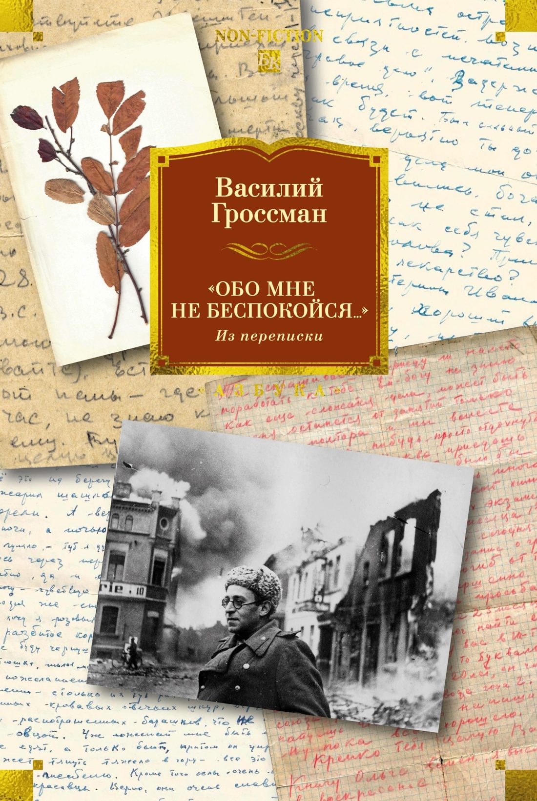 «Обо мне не беспокойся…». Из переписки