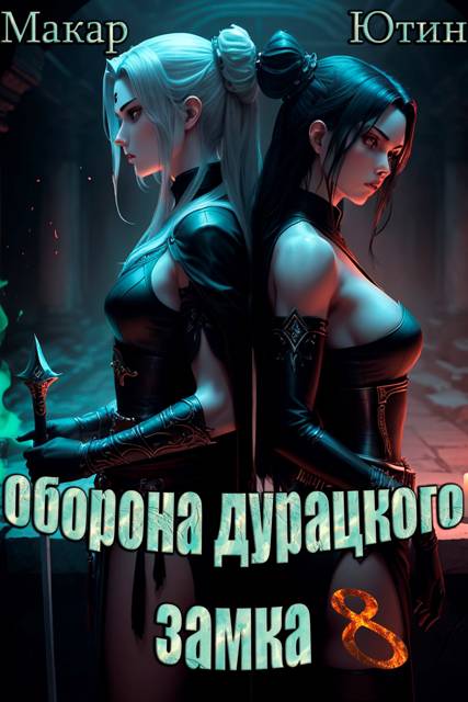 Оборона дурацкого замка. Том 8