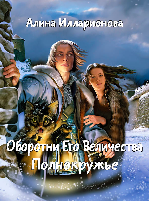 Оборотни Его Величества. Полнокружье (epub)
