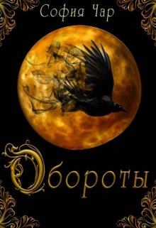 Обороты