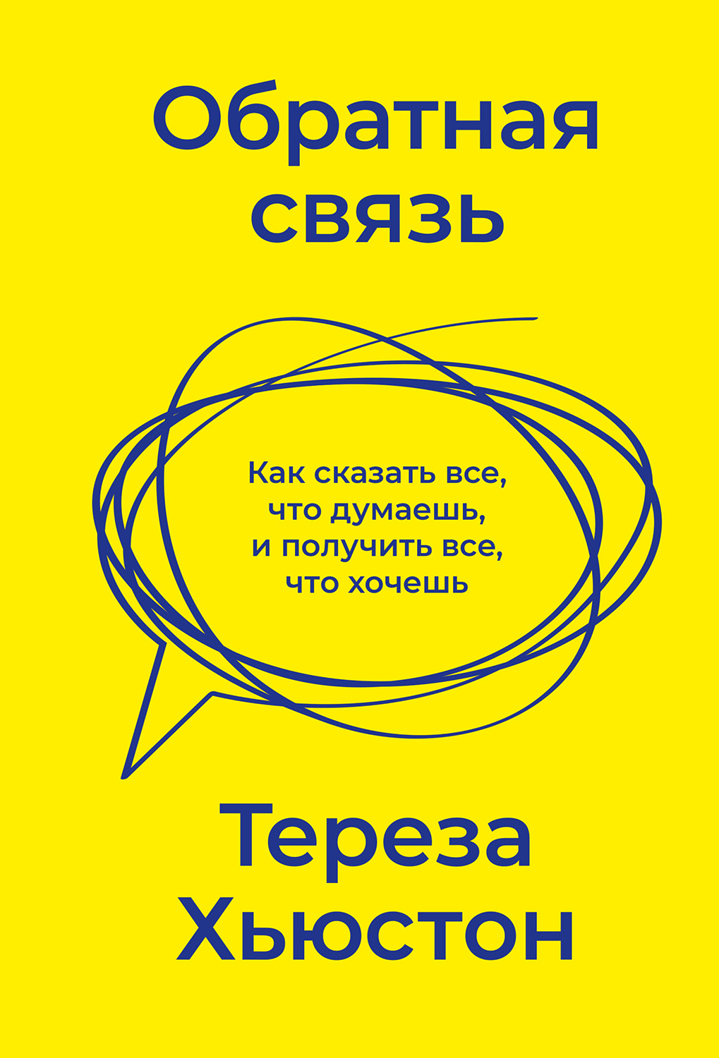 Обратная связь. Как сказать все, что думаешь, и получить все, что хочешь (epub)