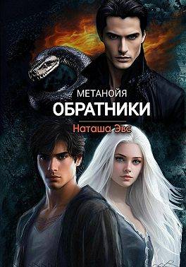 Обратники