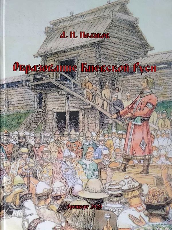 Образование Киевской Руси (epub)