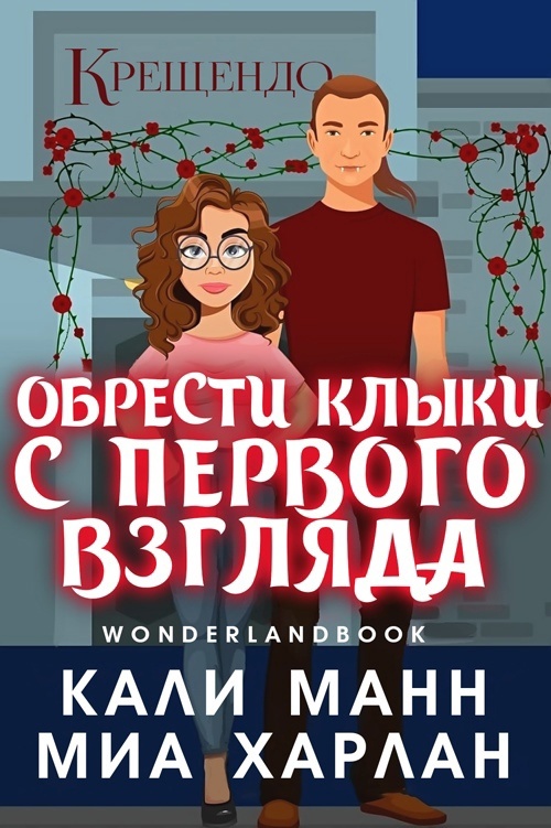 Обрести клыки с первого взгляда