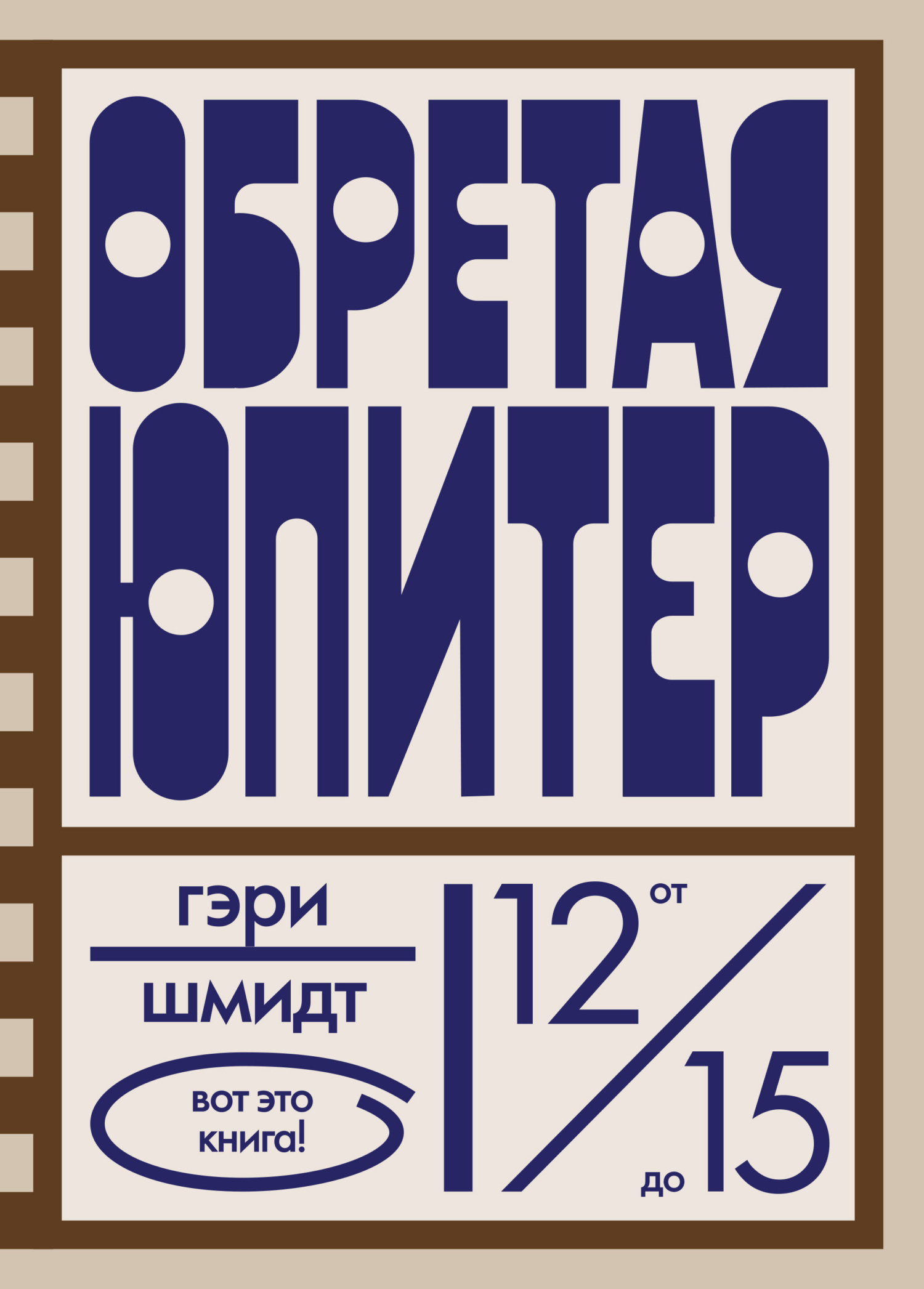Обретая Юпитер