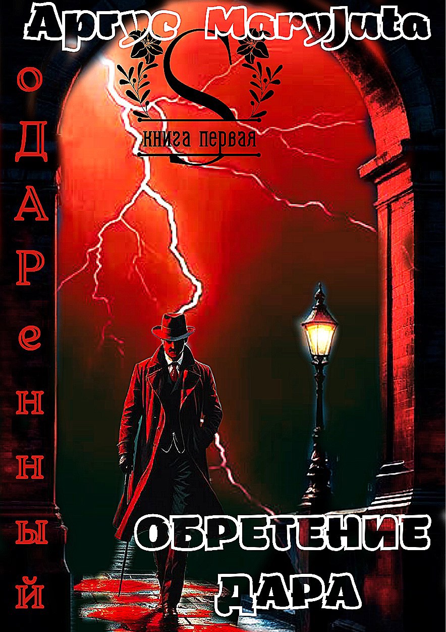 Обретение Дара
