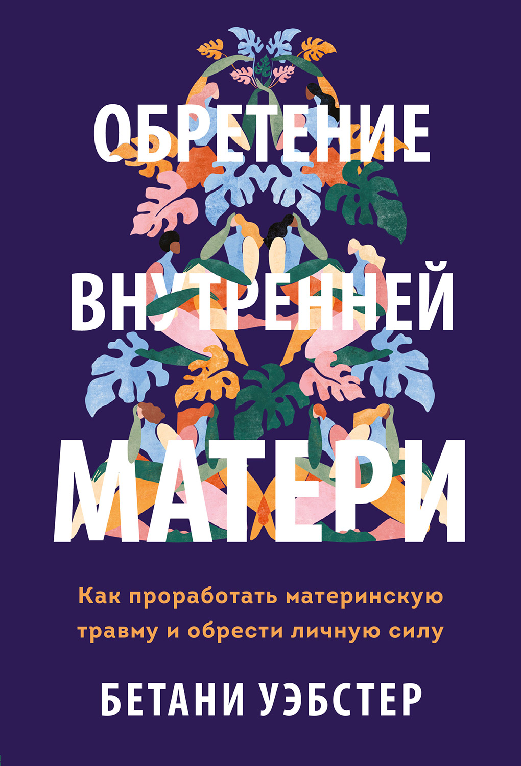Обретение внутренней матери. Как проработать материнскую травму и обрести личную силу (epub)