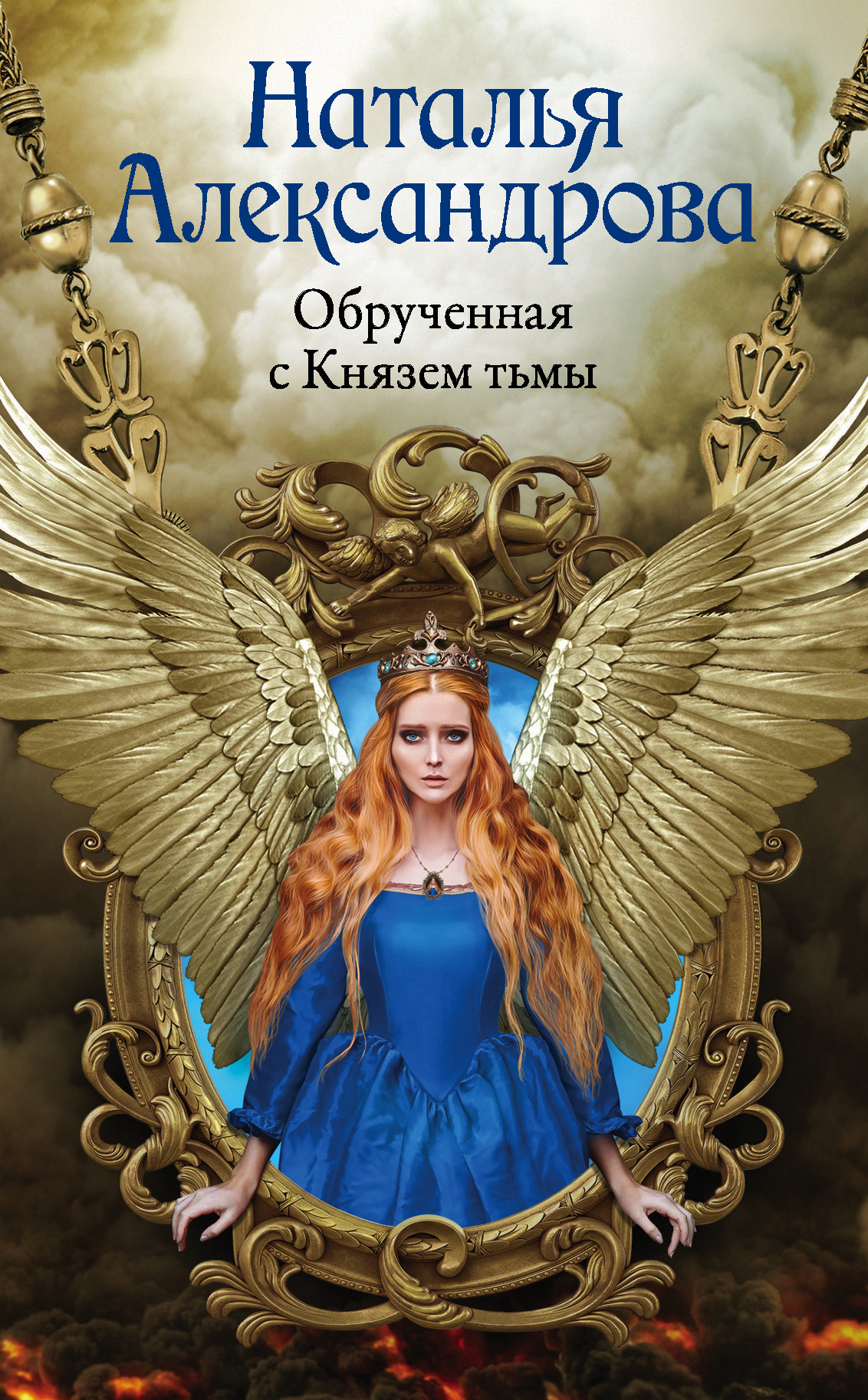 Обрученная с Князем тьмы