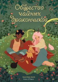 Общество чайных дракончиков (pdf)