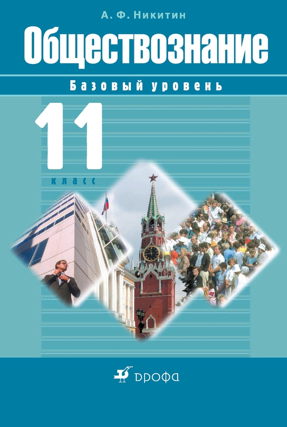 Обществознание. 11 класс. Базовый уровень