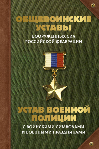 Общевоинские уставы Вооруженных Сил Российской Федерации и Устав военной полиции с воинскими символами и военными праздниками (pdf)