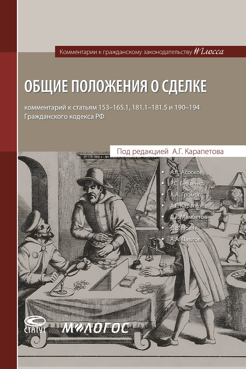 Общие положения о сделке : комментарий к статьям 153–165.1, 181.1–181.5 и 190–194 ГК РФ (epub)