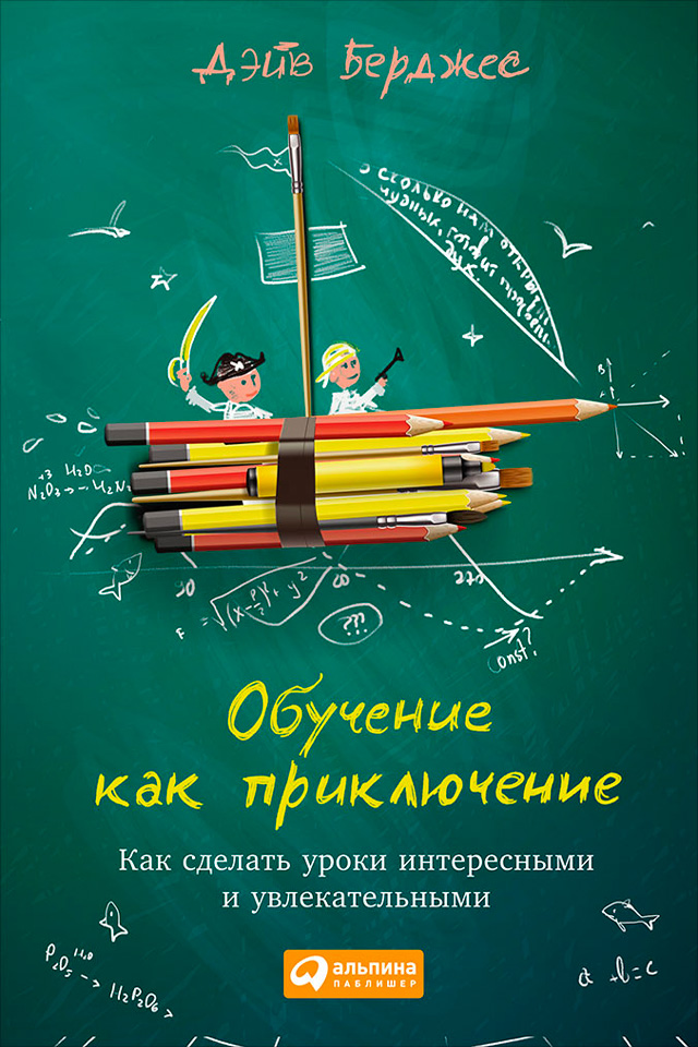 Обучение как приключение. Как сделать уроки интересными и увлекательными (epub)