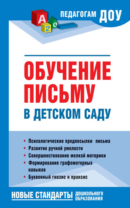 Обучение письму в детском саду (pdf)