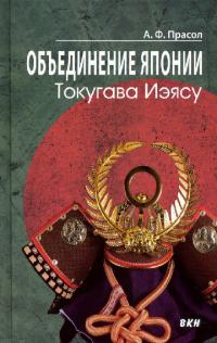 Объединение Японии. Токугава Иэясу [2-е изд.] (pdf)