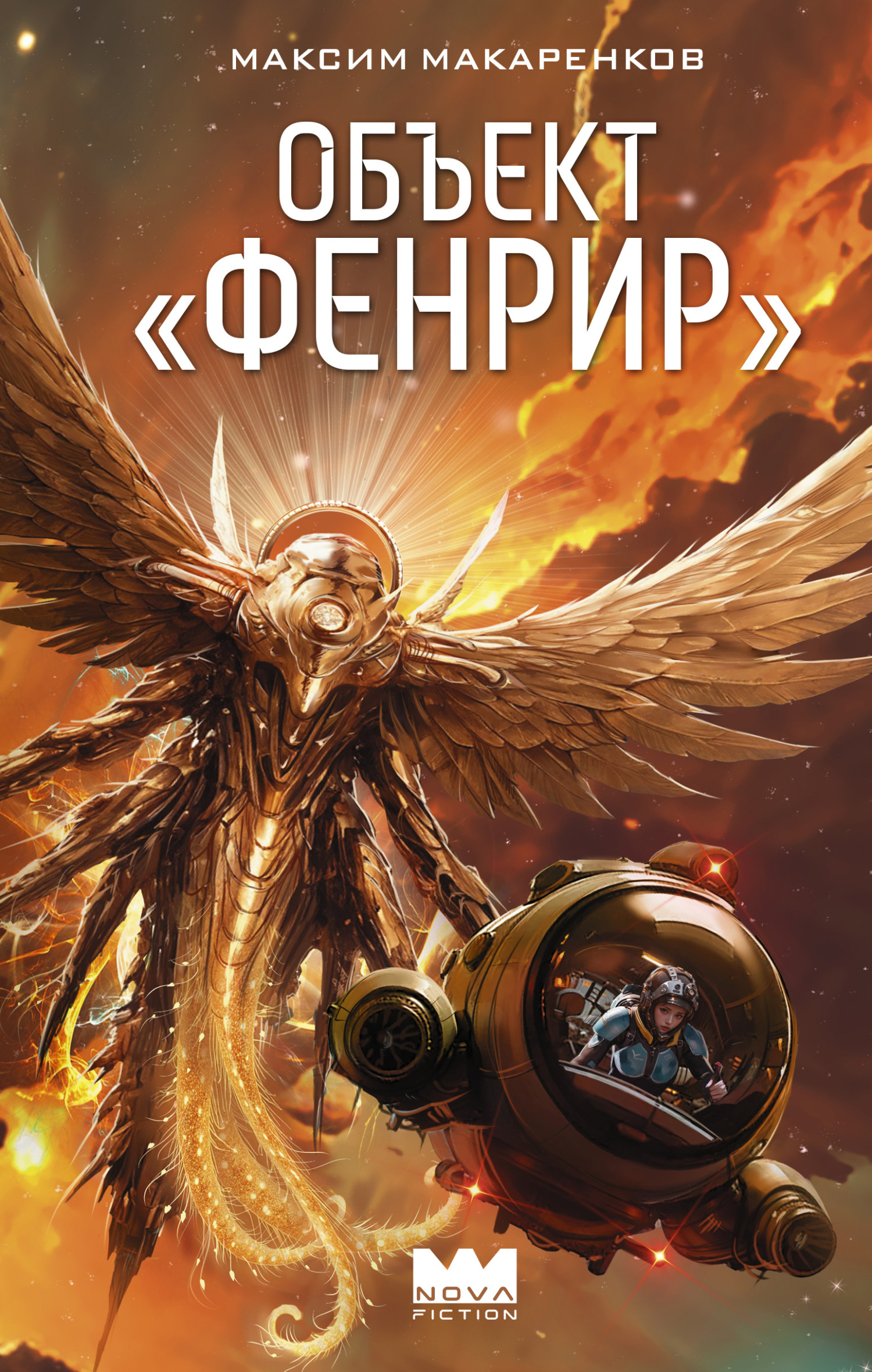 Объект «Фенрир»