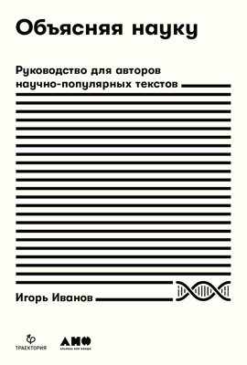 Объясняя науку. Руководство для авторов научно-популярных текстов (epub)