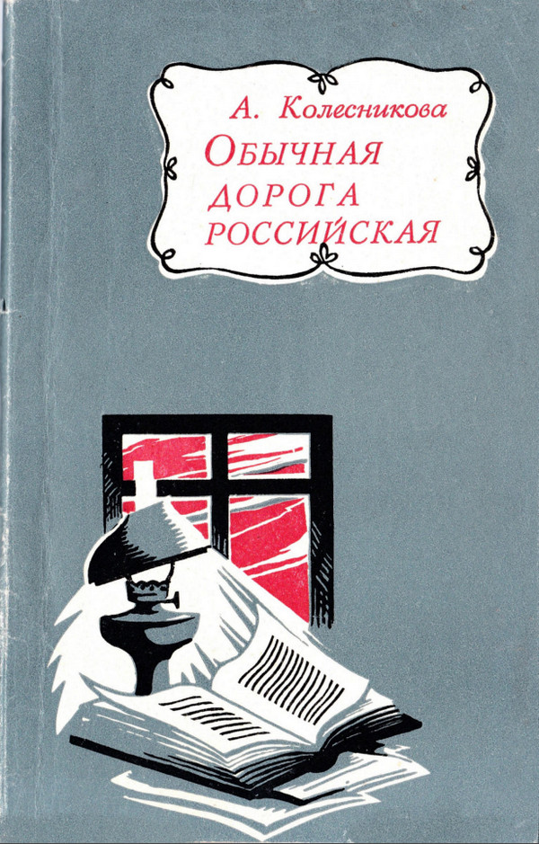 Обычная дорога российская