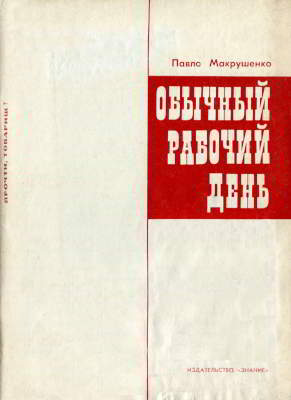 Обычный рабочий день (djvu)