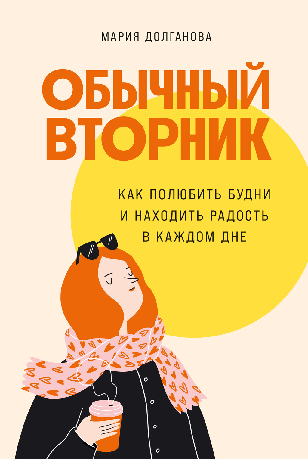 Обычный вторник. Как полюбить будни и находить радость в каждом дне (epub)