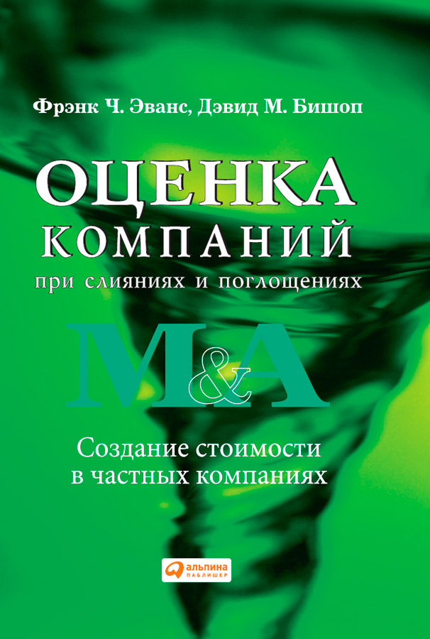 Оценка компаний при слияниях и поглощениях. Создание стоимости в частных компаниях (epub)