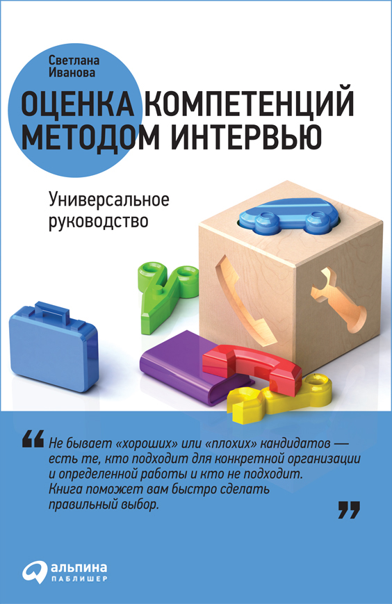 Оценка компетенций методом интервью. Универсальное руководство (epub)