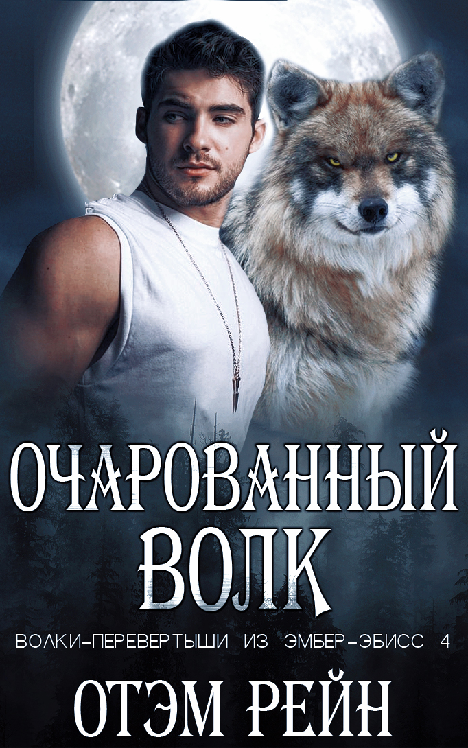Очарованный волк