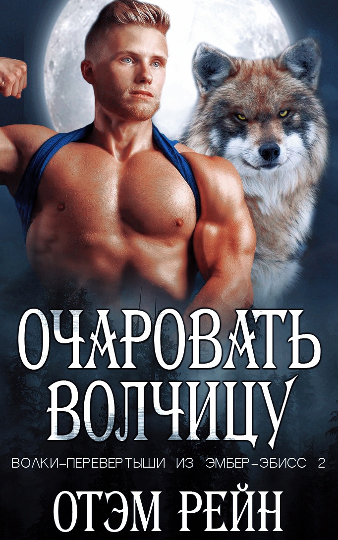 Очаровать волчицу