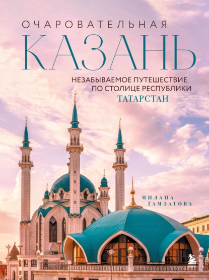 Очаровательная Казань. Незабываемое путешествие по столице Республики Татарстан (pdf)