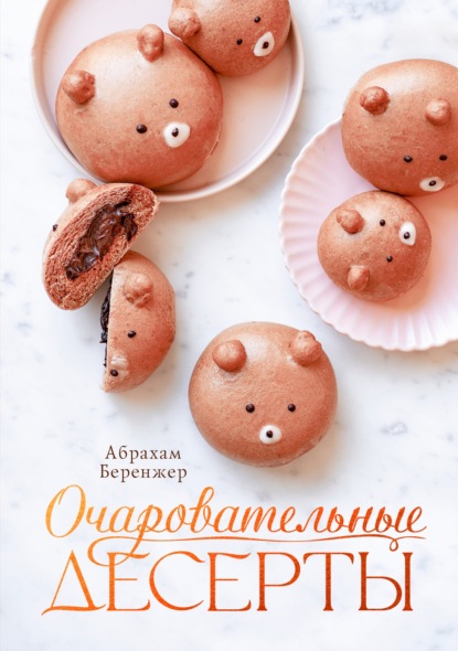 Очаровательные десерты (pdf)