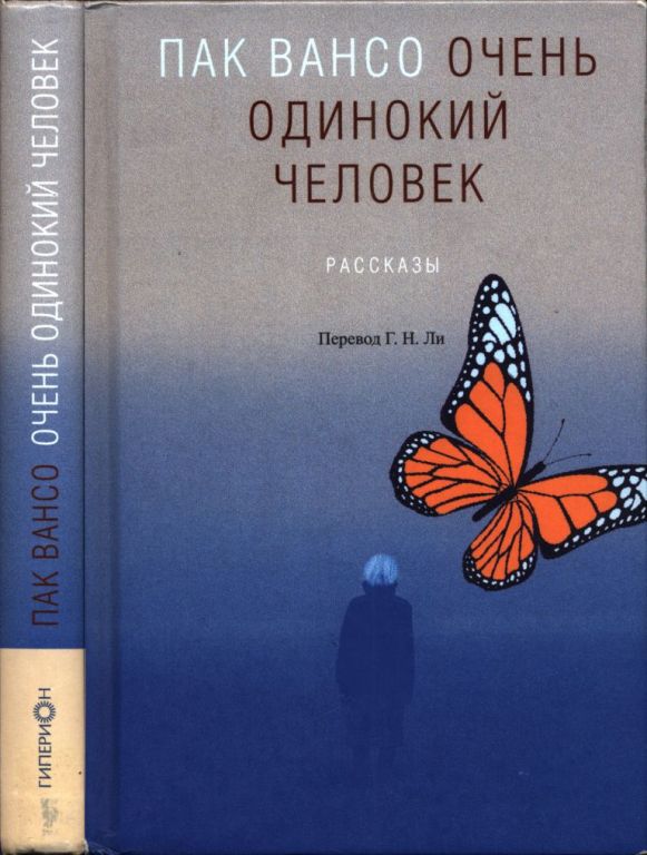 Очень одинокий человек (pdf)