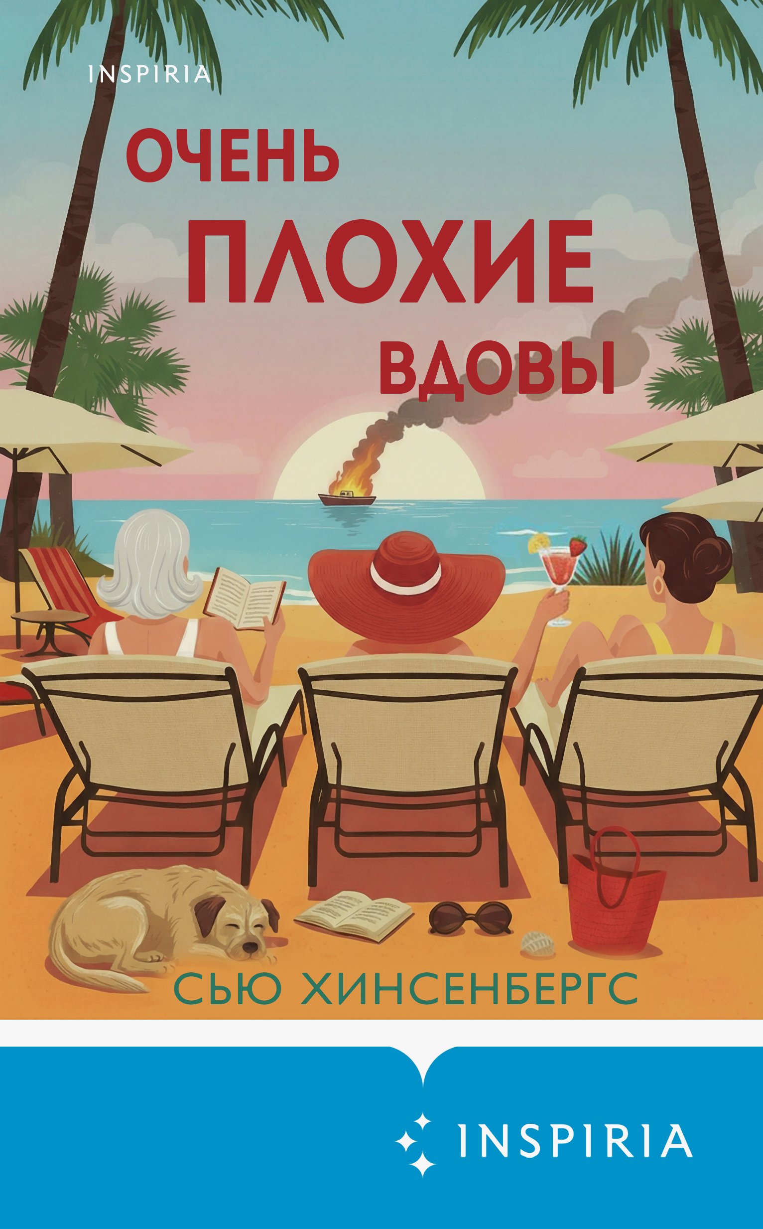 Очень плохие вдовы