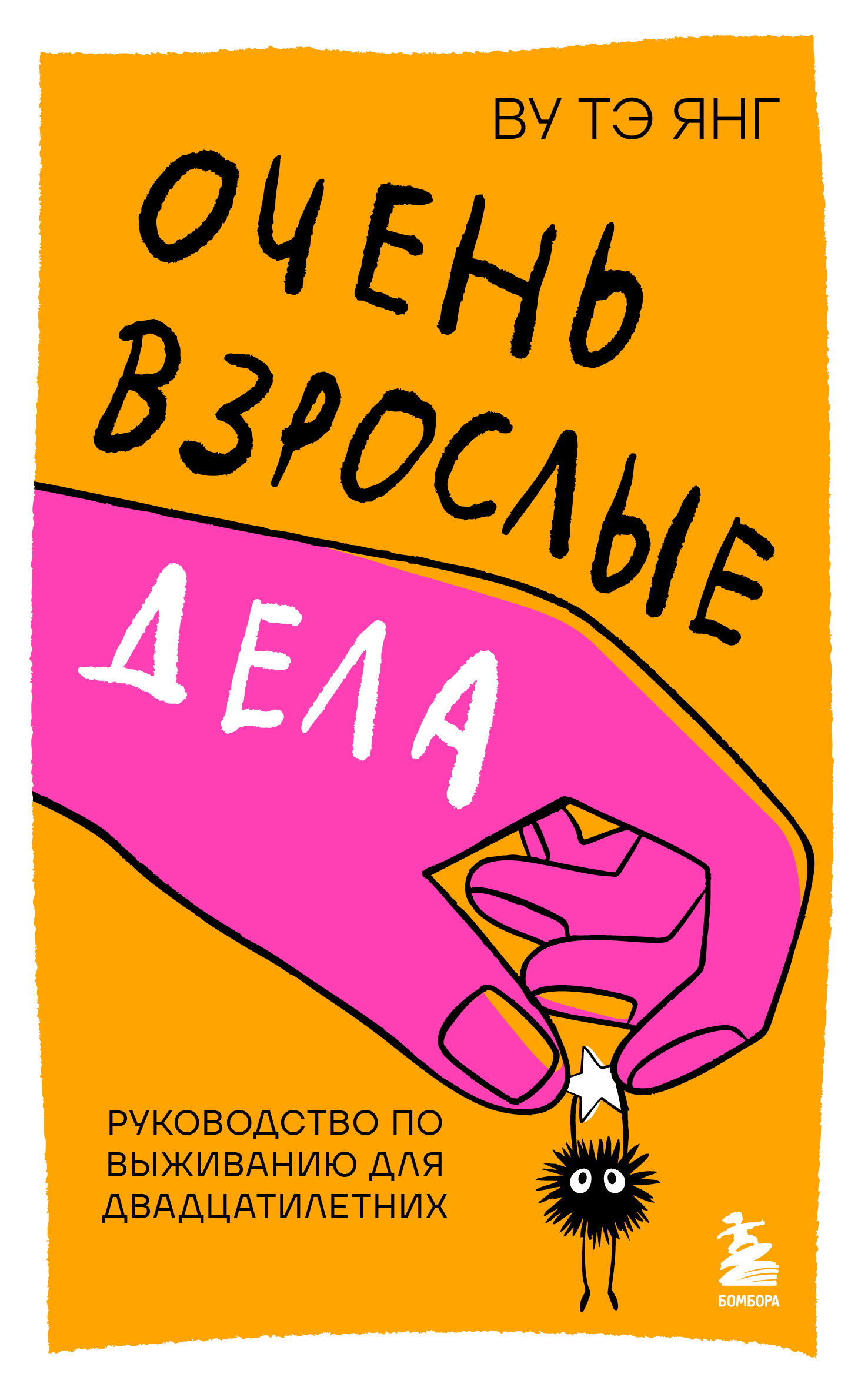 Очень взрослые дела. Руководство по выживанию для двадцатилетних