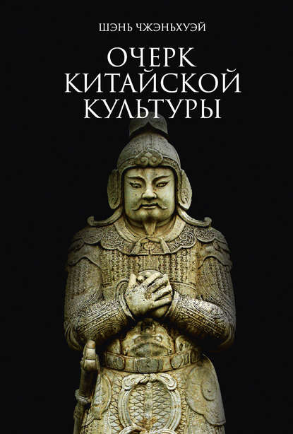 Очерк китайской культуры (pdf)