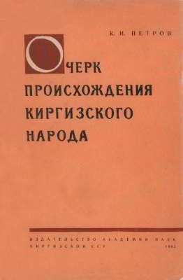Очерк происхождения киргизского народа (pdf)
