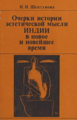 Очерки истории эстетической мысли Индии в новое и новейшее время (djvu)