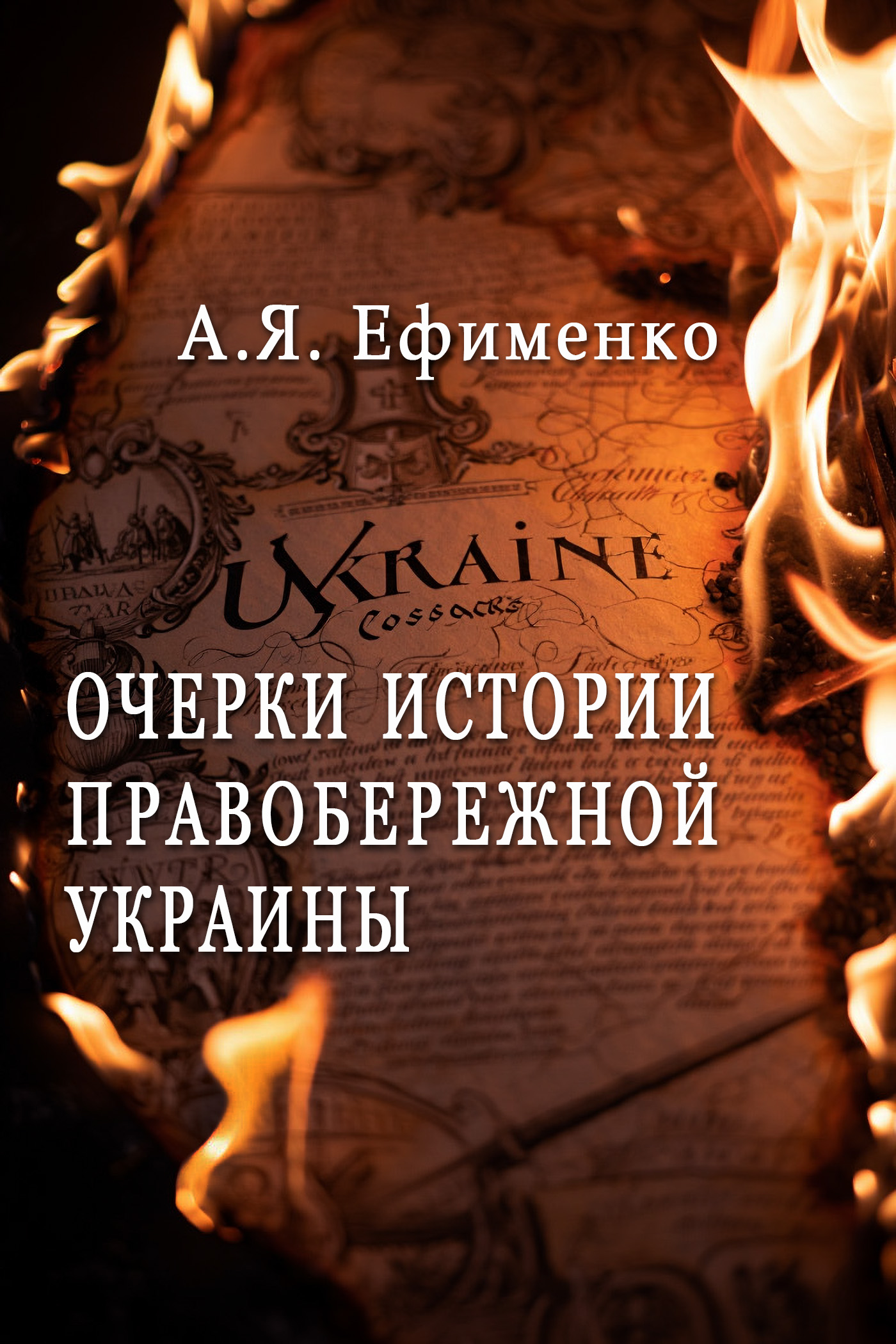 Очерки истории Правобережной Украины (epub)