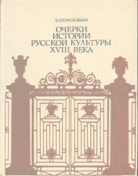 Очерки истории русской культуры XVIII века (djvu)