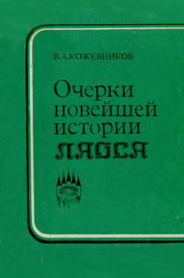 Очерки новейшей истории Лаоса (djvu)