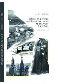 Очерки по истории еврейской эмиграции из СССР/СНГ в Израиль (1960-1990-е гг.) (pdf)