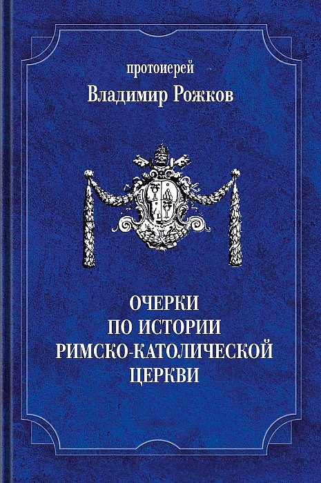 Очерки по истории римско-католической церкви (epub)