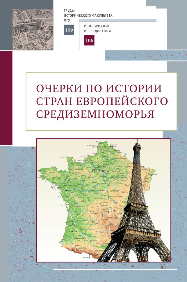Очерки по истории стран европейского Средиземноморья. К юбилею заслуженного профессора МГУ имени М.В. Ломоносова Владислава Павловича Смирнова