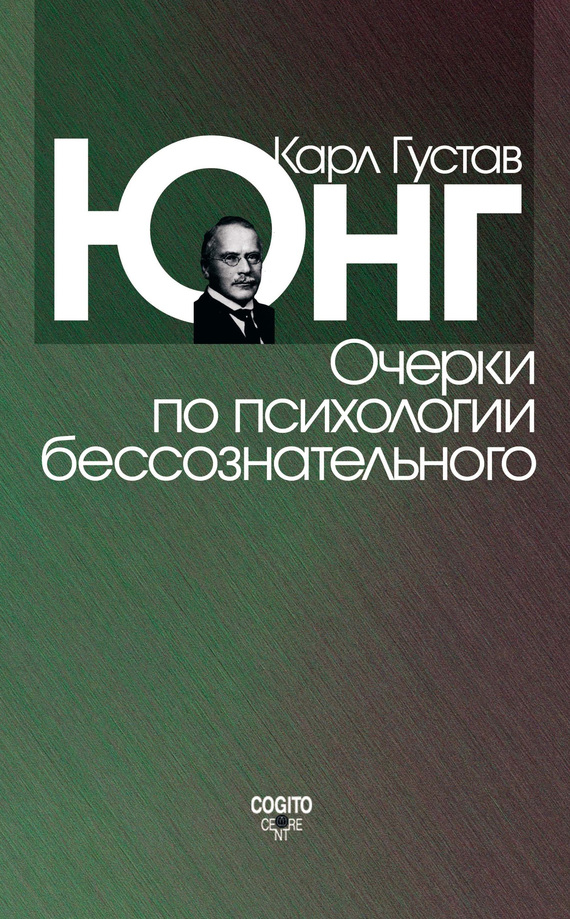 Очерки по психологии бессознательного
