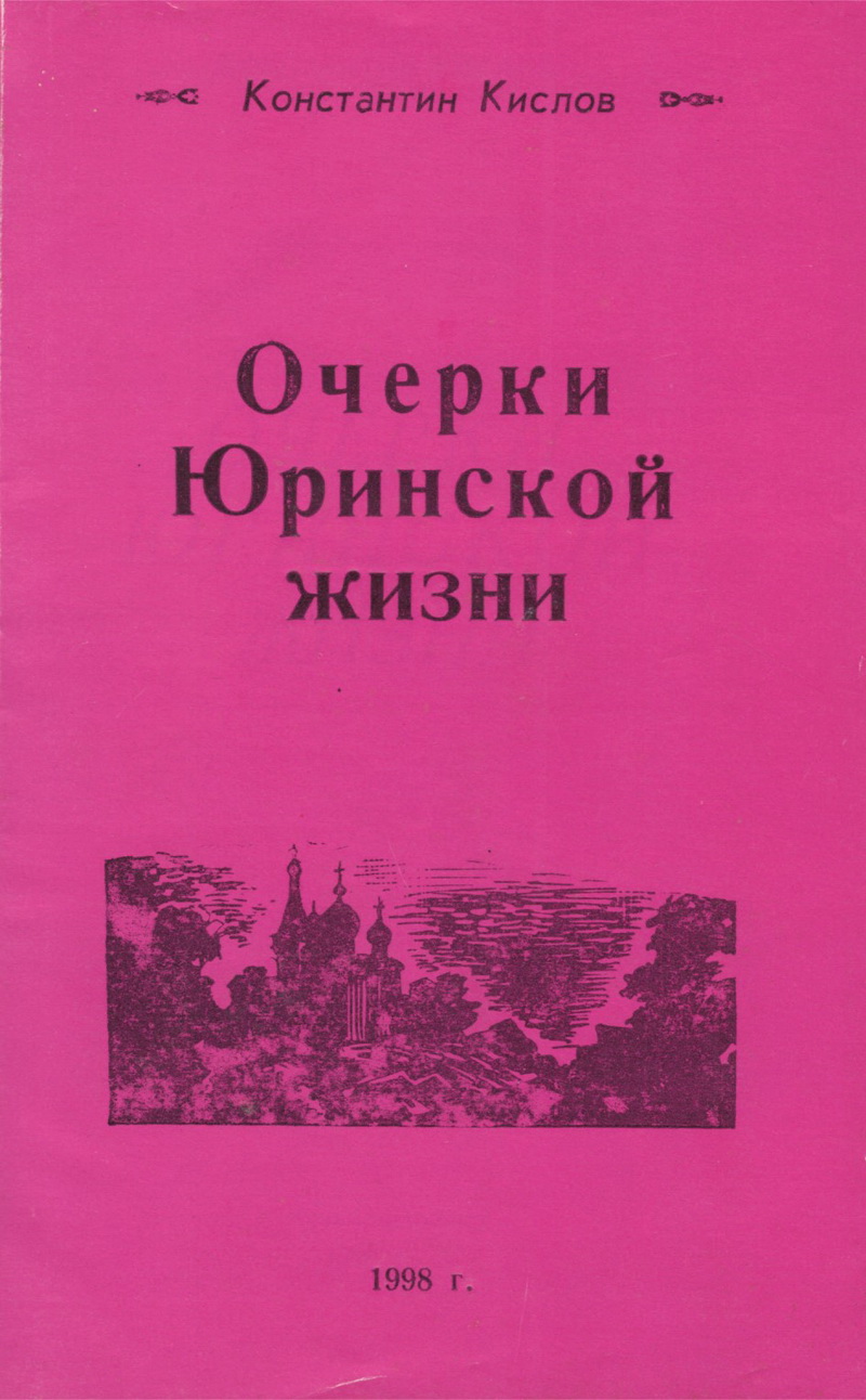 Очерки Юринской жизни