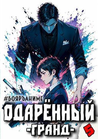 Одаренный гранд. Книга 5